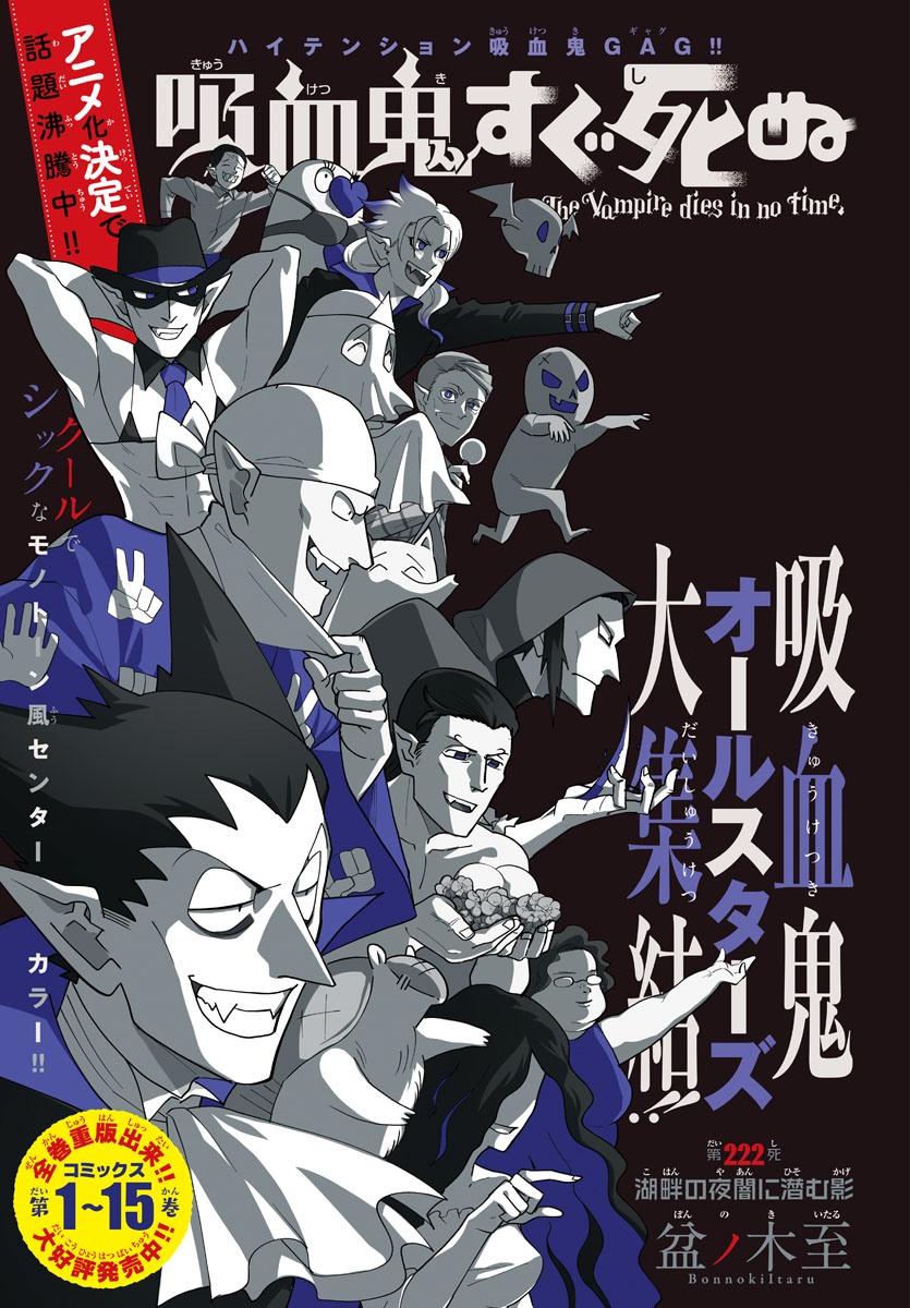 Kyuuketsuki Sugu Shinu Chapter 222 1ページ