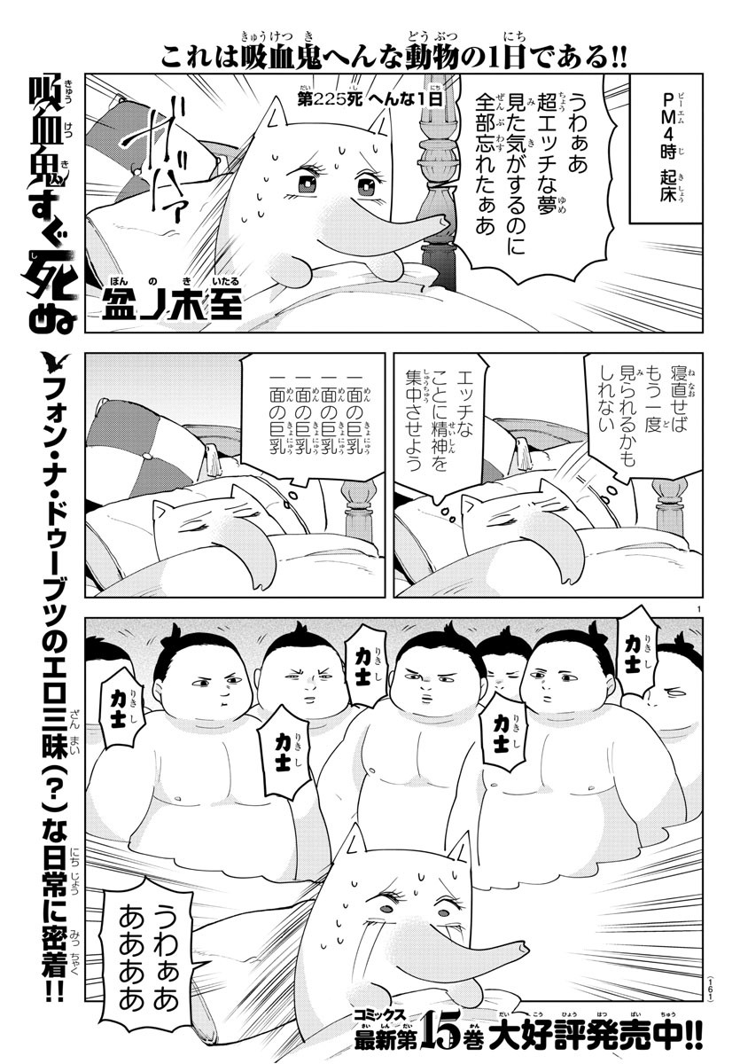 Kyuuketsuki Sugu Shinu Chapter 225 1ページ