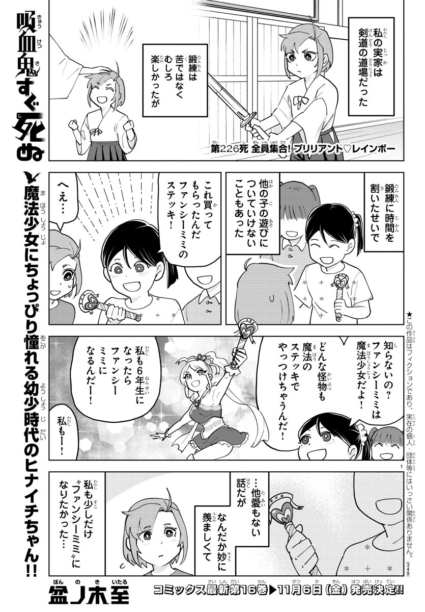 Kyuuketsuki Sugu Shinu Chapter 226 1ページ