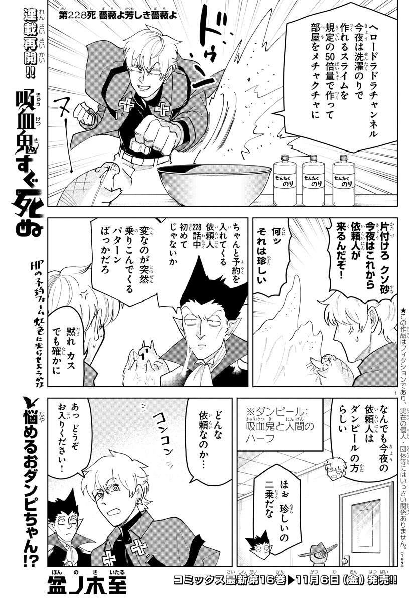 Kyuuketsuki Sugu Shinu Chapter 228 1ページ