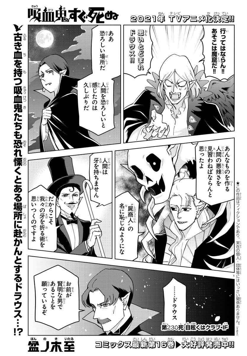 Kyuuketsuki Sugu Shinu Chapter 230 1ページ