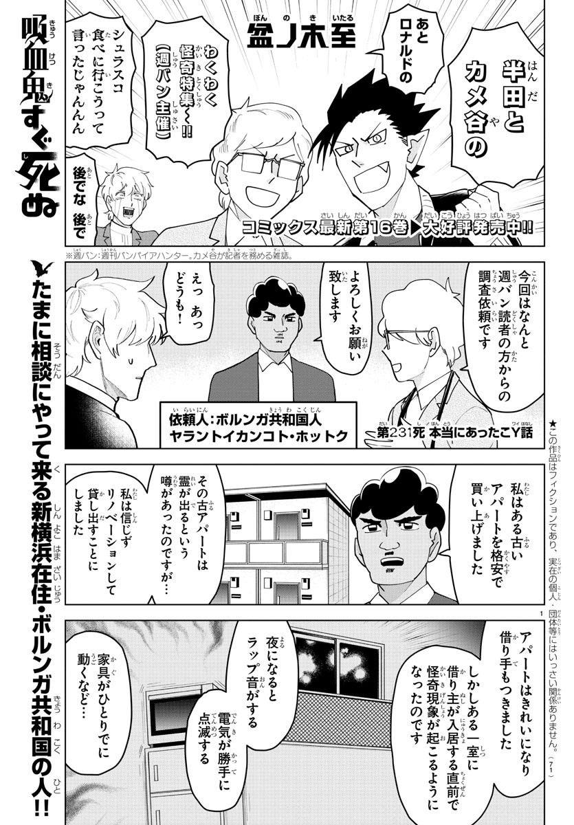 Kyuuketsuki Sugu Shinu Chapter 231 1ページ