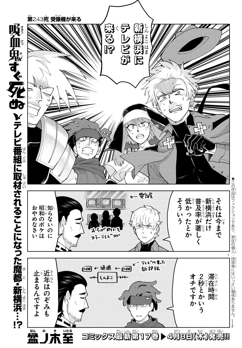 Kyuuketsuki Sugu Shinu Chapter 243 1ページ