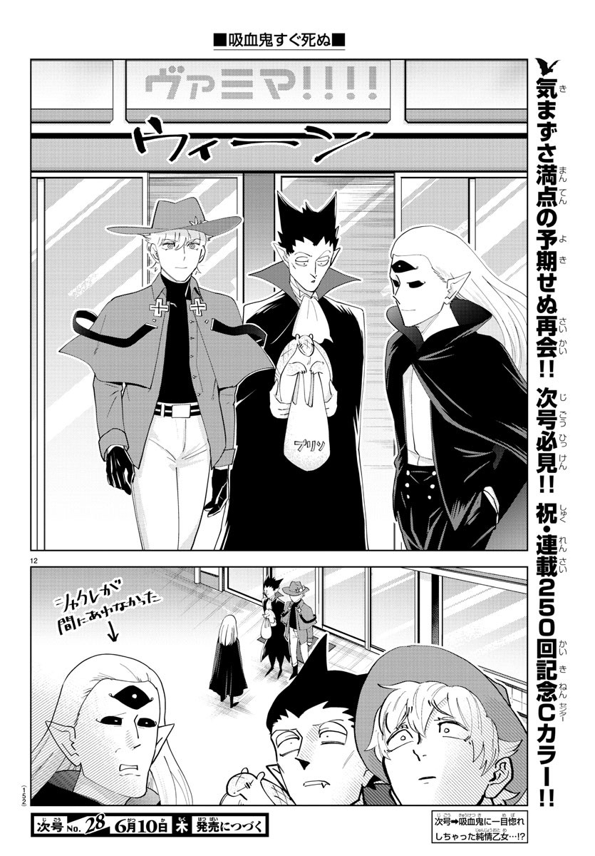 Kyuuketsuki Sugu Shinu Chapter 249 12ページ