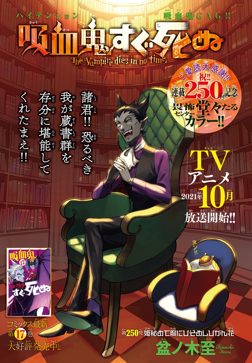 Kyuuketsuki Sugu Shinu Chapter 250 1ページ