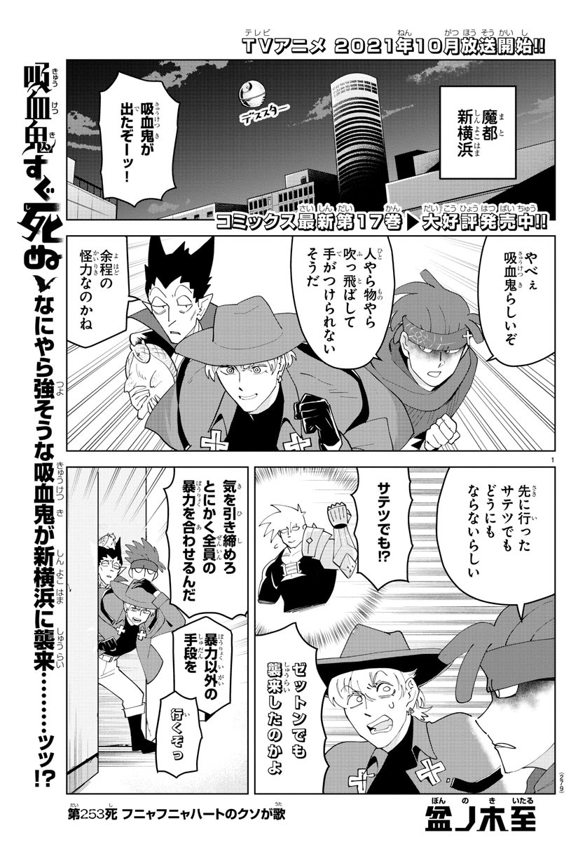 Kyuuketsuki Sugu Shinu Chapter 253 1ページ