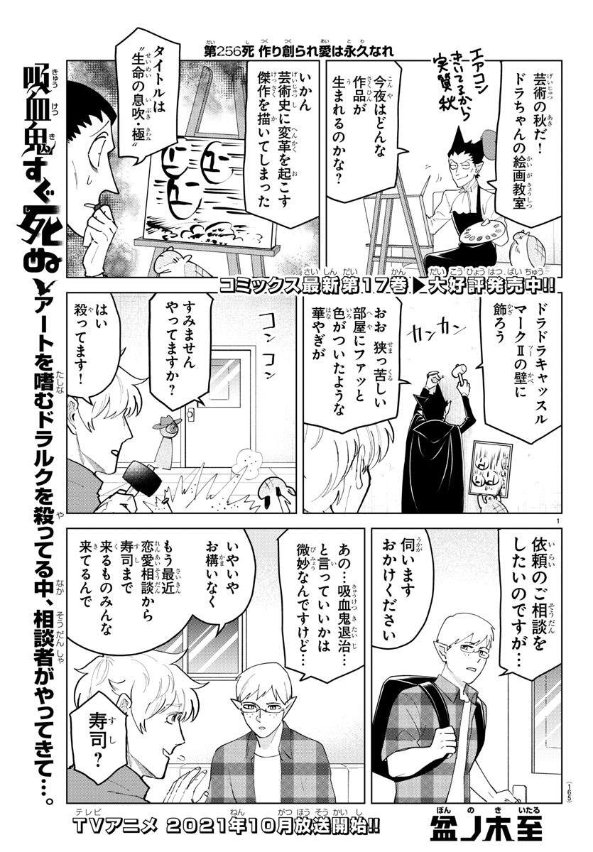 Kyuuketsuki Sugu Shinu Chapter 256 1ページ