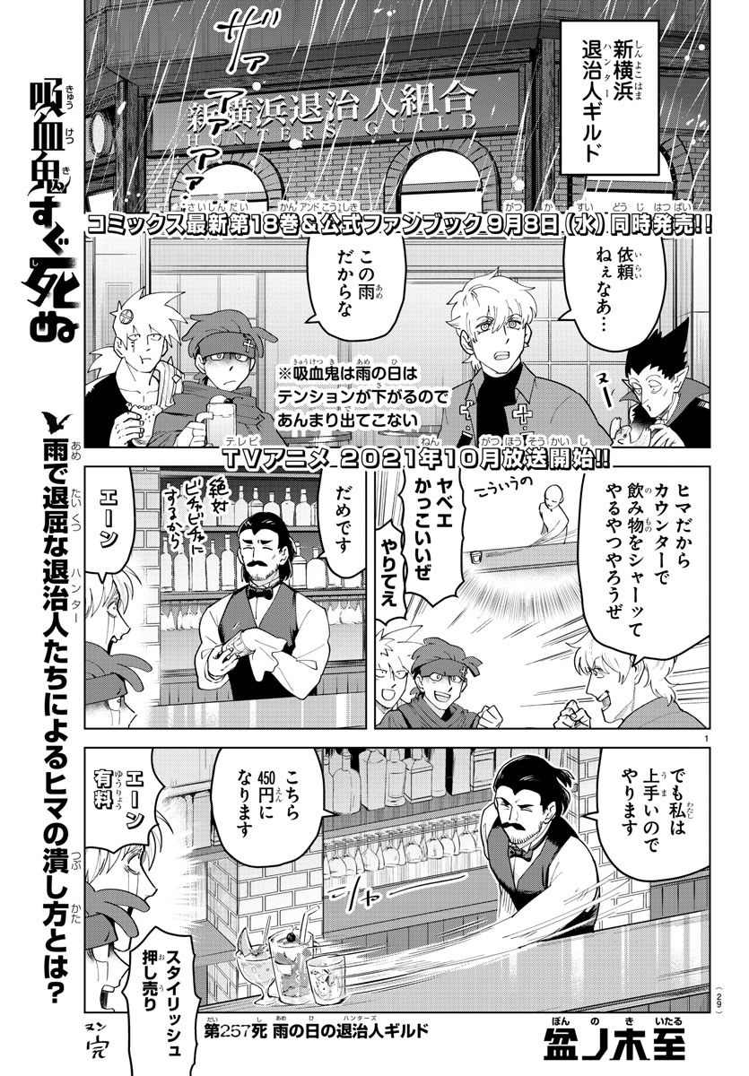 Kyuuketsuki Sugu Shinu Chapter 257 1ページ