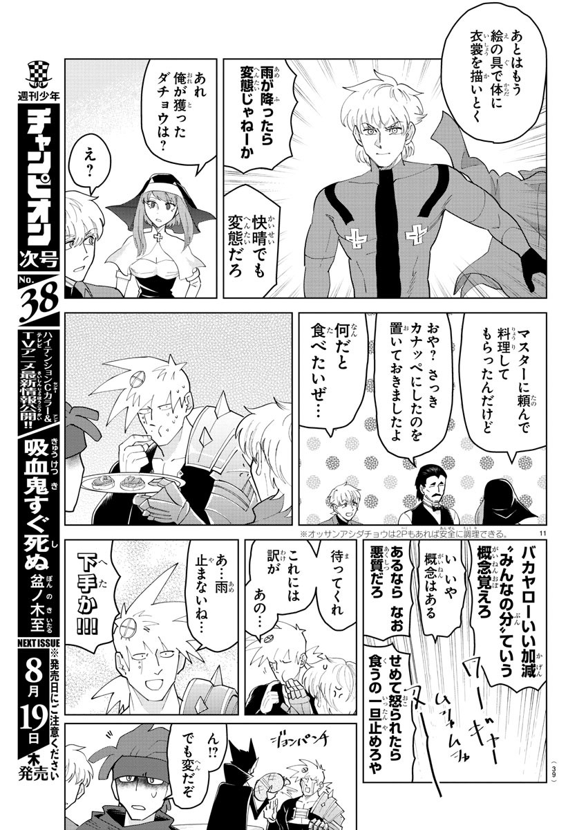 Kyuuketsuki Sugu Shinu Chapter 257 11ページ