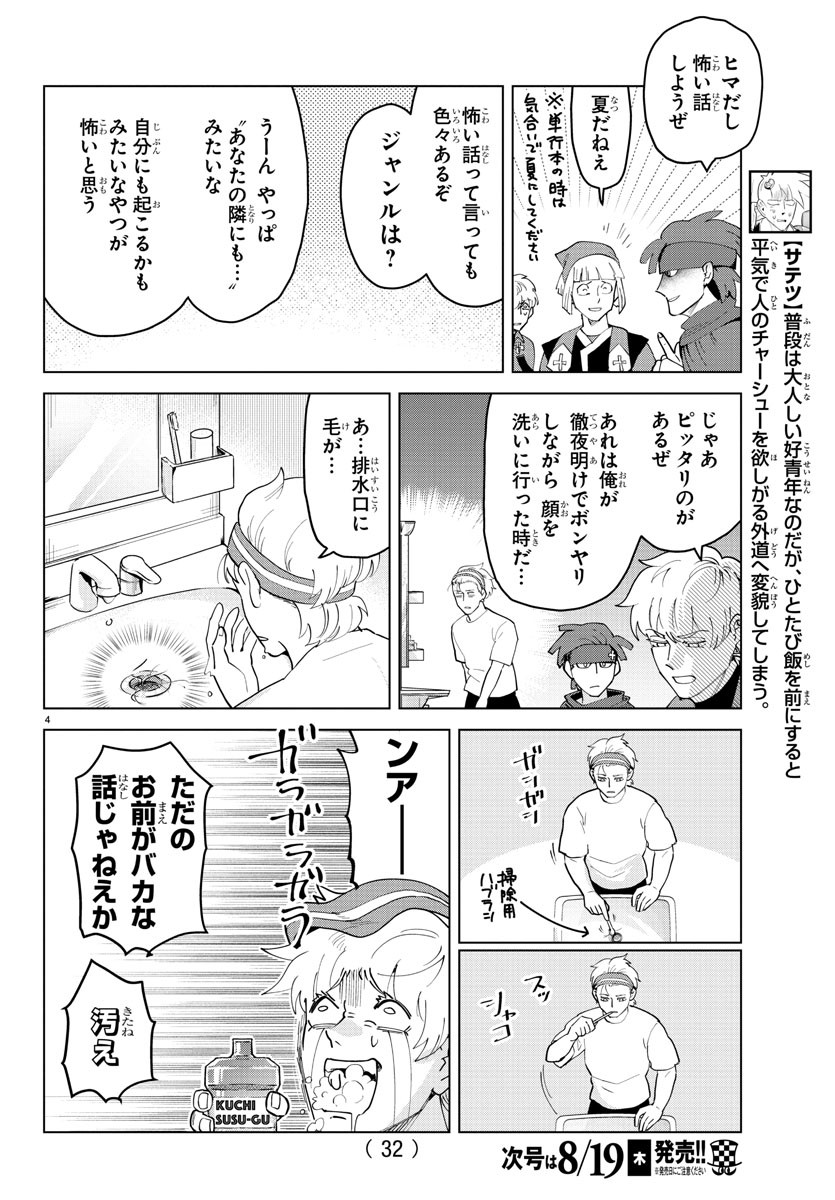 Kyuuketsuki Sugu Shinu Chapter 257 4ページ
