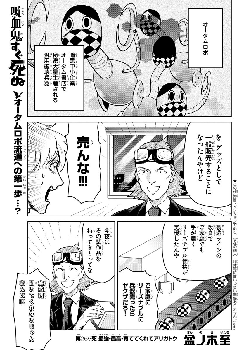 Kyuuketsuki Sugu Shinu Chapter 265 1ページ