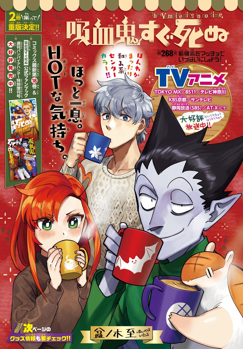 Kyuuketsuki Sugu Shinu Chapter 268 1ページ