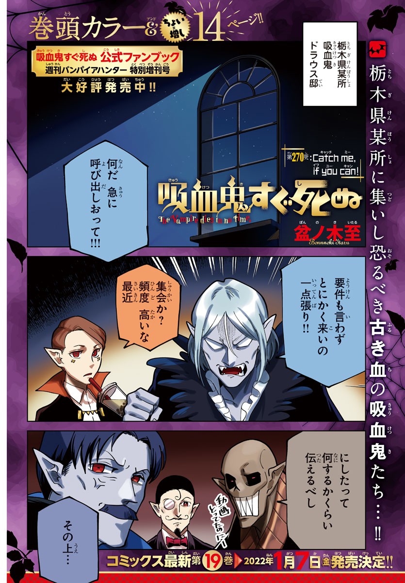 Kyuuketsuki Sugu Shinu Chapter 270 1ページ