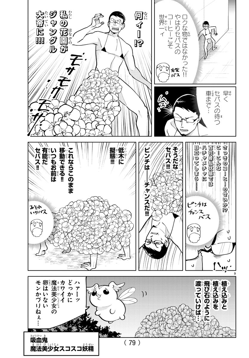 Kyuuketsuki Sugu Shinu Chapter 273 9ページ