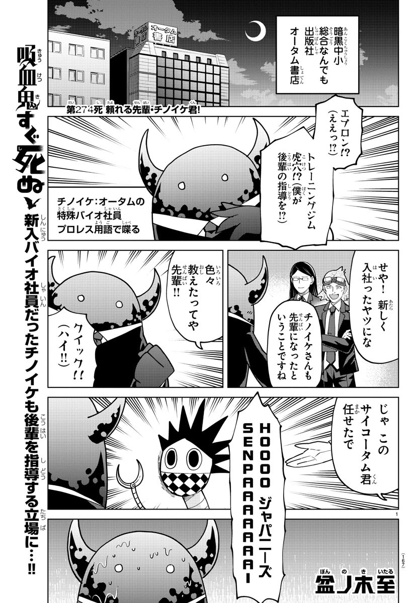 Kyuuketsuki Sugu Shinu Chapter 274 1ページ