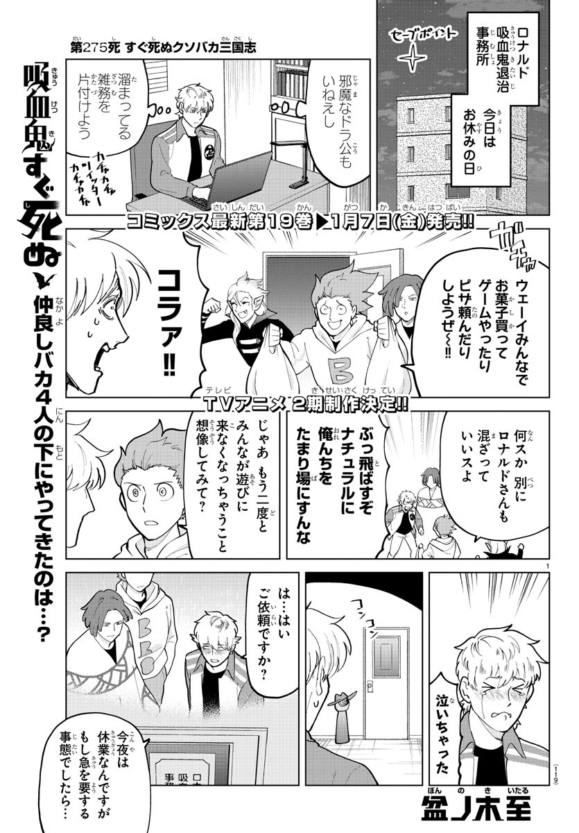 Kyuuketsuki Sugu Shinu Chapter 275 1ページ