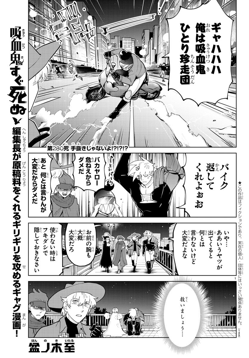 Kyuuketsuki Sugu Shinu Chapter 280 1ページ