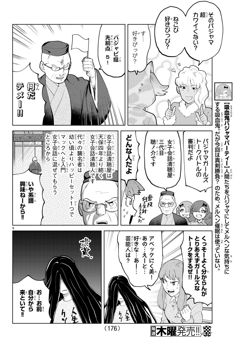 Kyuuketsuki Sugu Shinu Chapter 282 6ページ