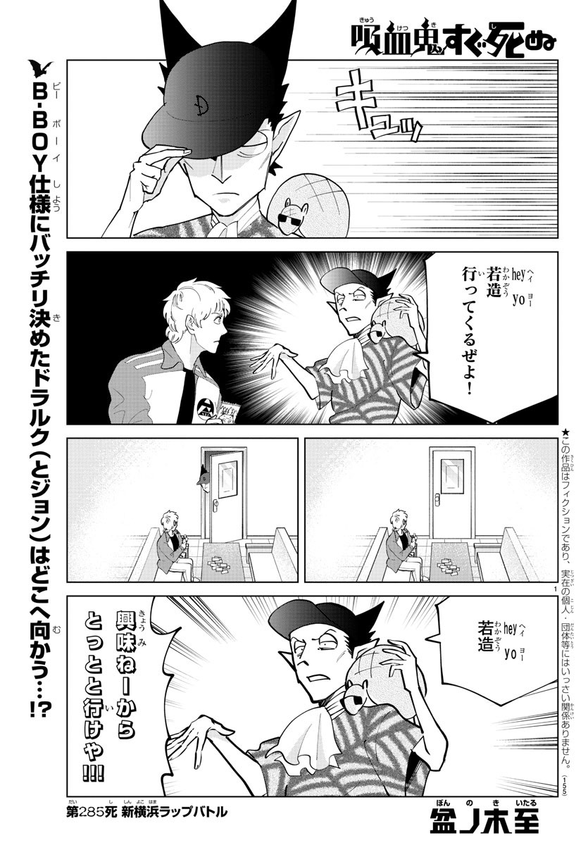 Kyuuketsuki Sugu Shinu Chapter 285 1ページ
