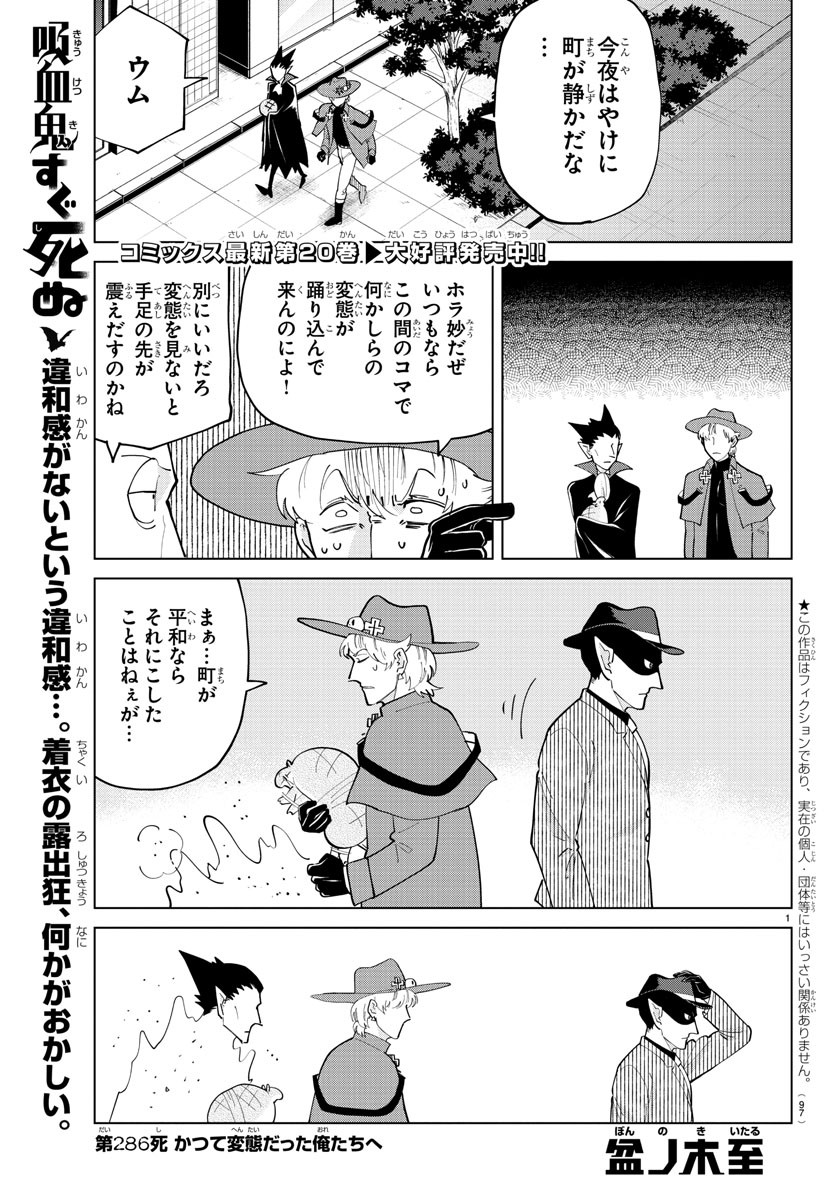 Kyuuketsuki Sugu Shinu Chapter 286 1ページ