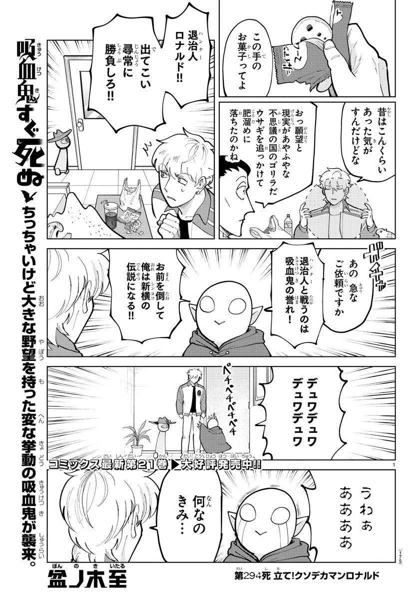 Kyuuketsuki Sugu Shinu Chapter 294 1ページ