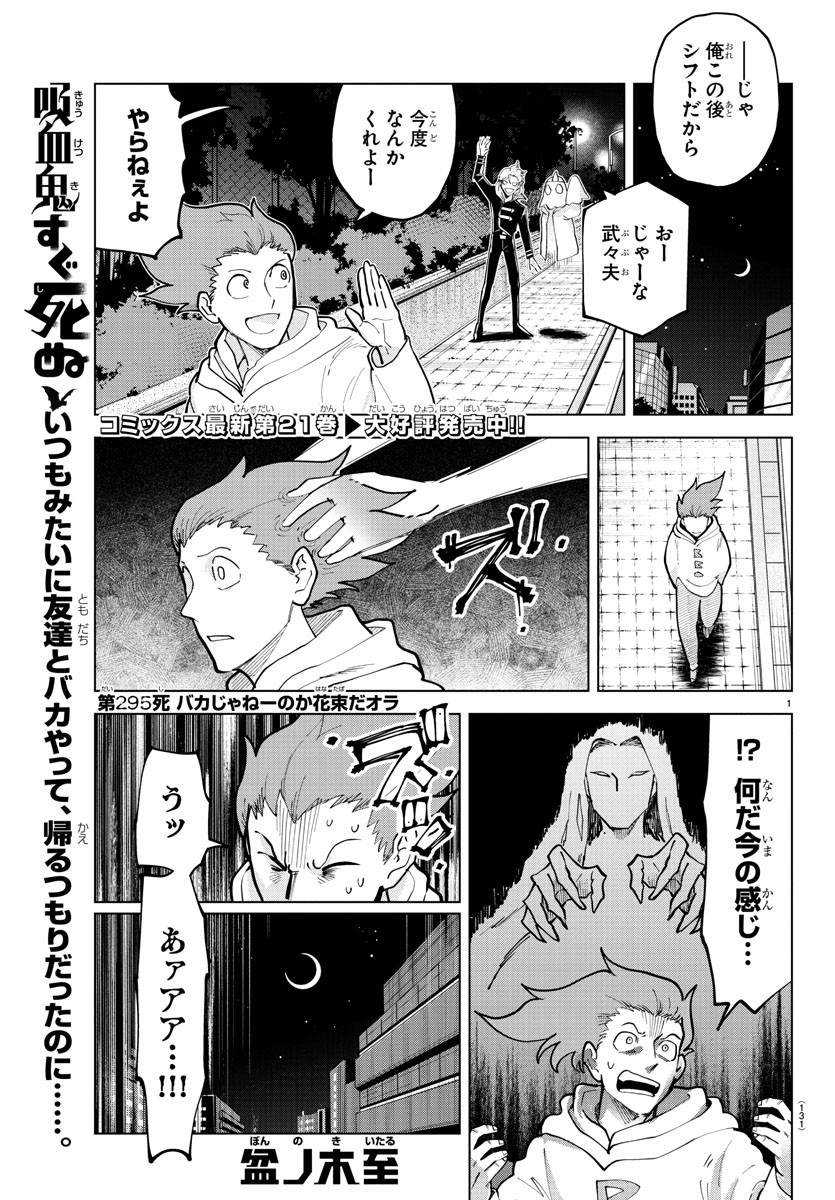 Kyuuketsuki Sugu Shinu Chapter 295 1ページ