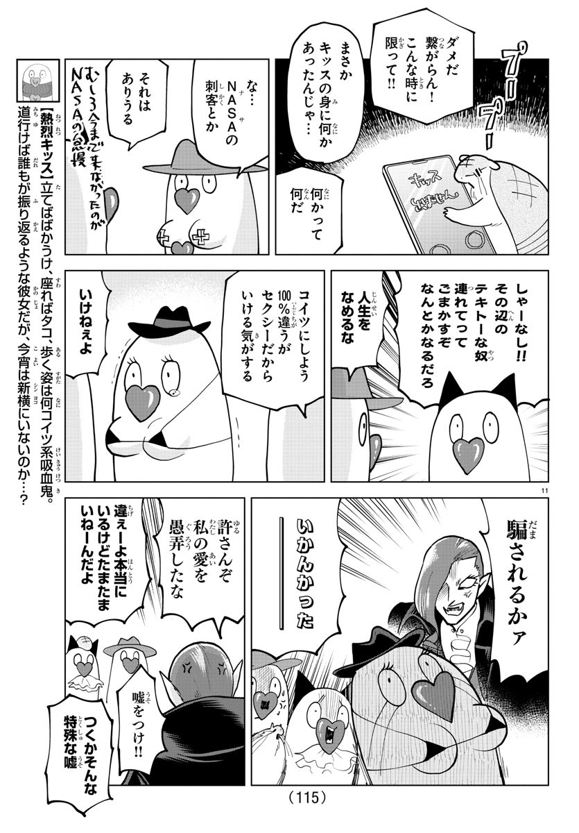 Kyuuketsuki Sugu Shinu Chapter 299 11ページ