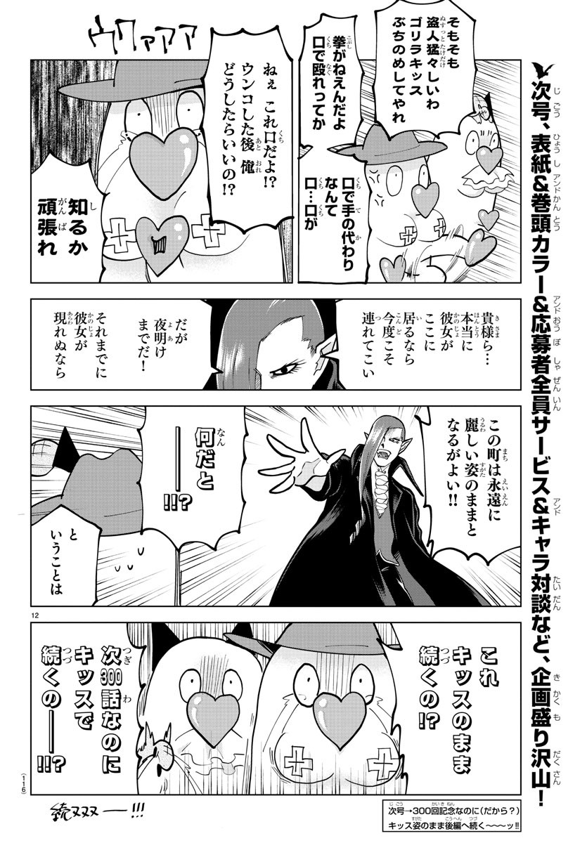 Kyuuketsuki Sugu Shinu Chapter 299 12ページ