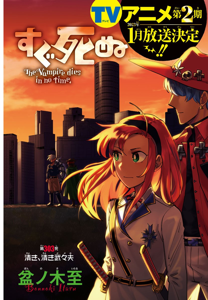 Kyuuketsuki Sugu Shinu Chapter 303 1ページ