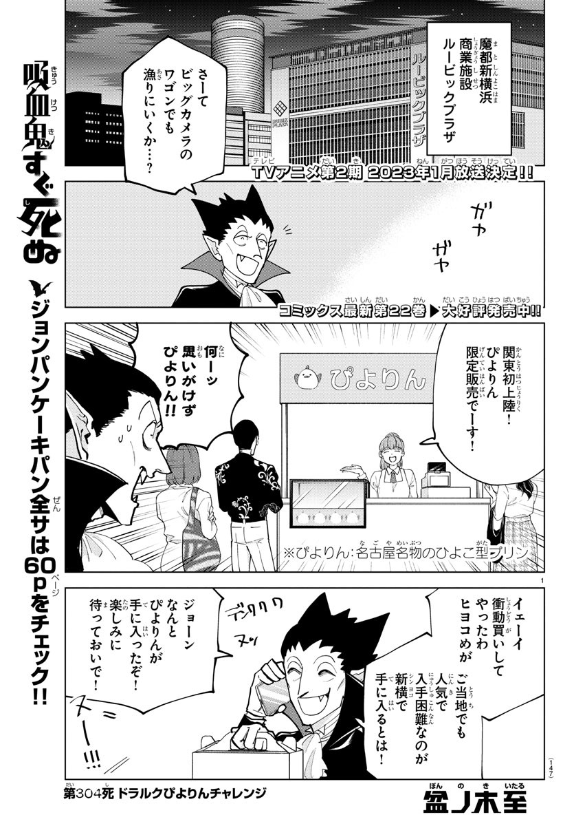 Kyuuketsuki Sugu Shinu Chapter 304 1ページ