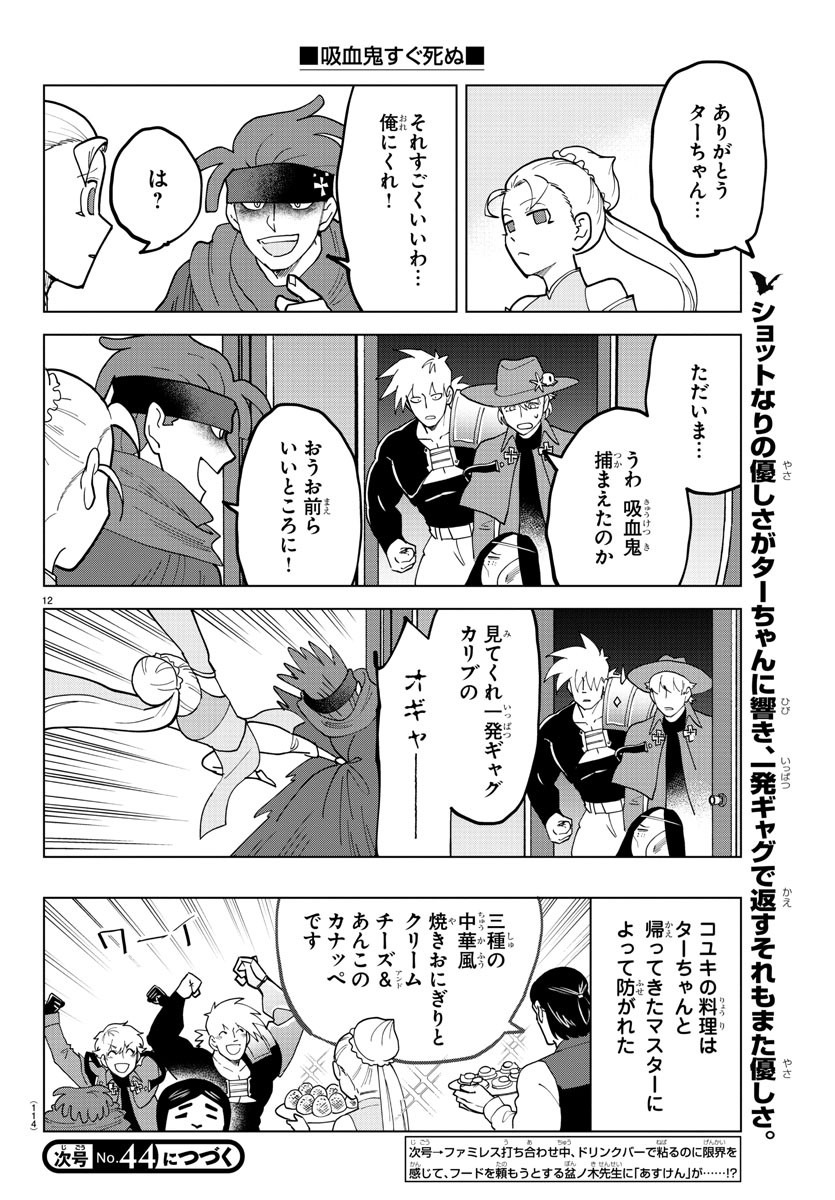 Kyuuketsuki Sugu Shinu Chapter 305 12ページ