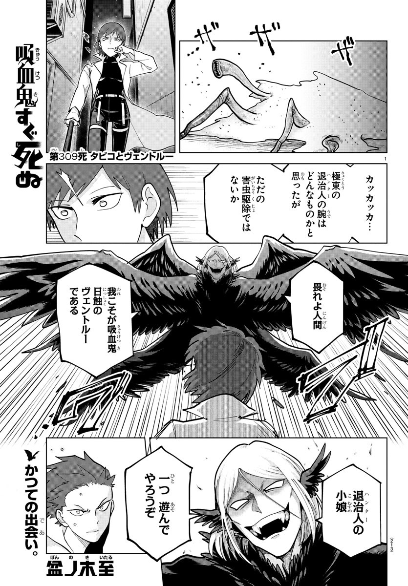 Kyuuketsuki Sugu Shinu Chapter 309 1ページ