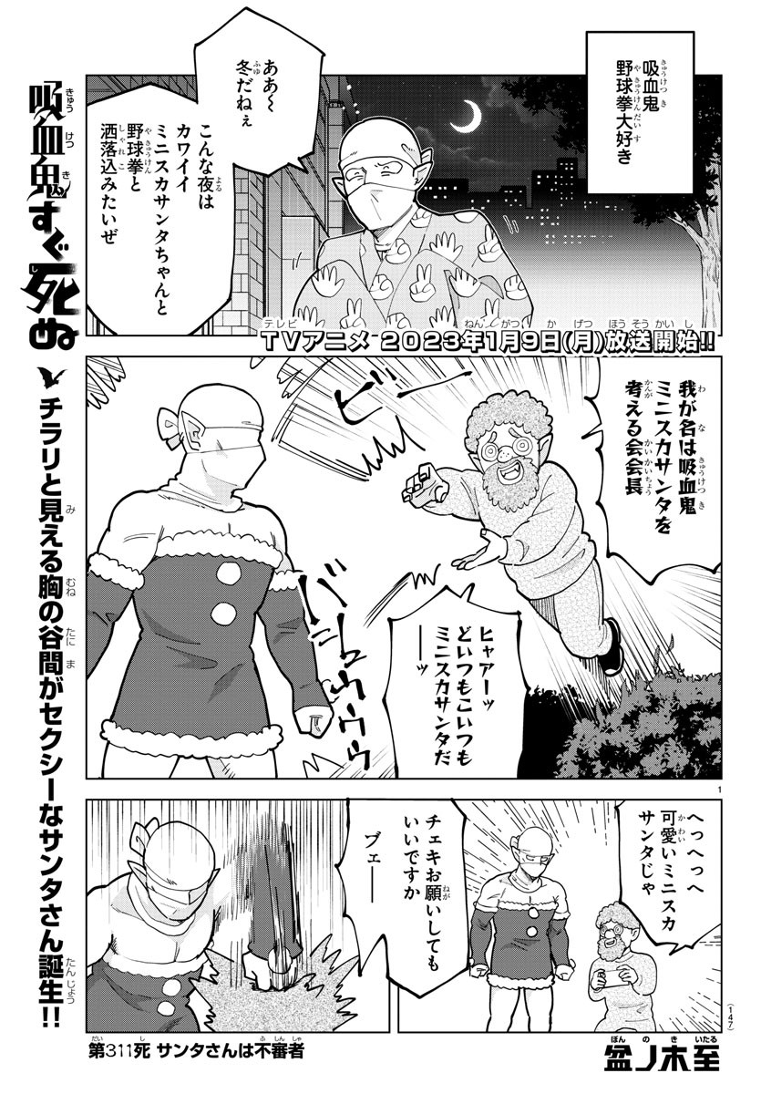 Kyuuketsuki Sugu Shinu Chapter 311 1ページ
