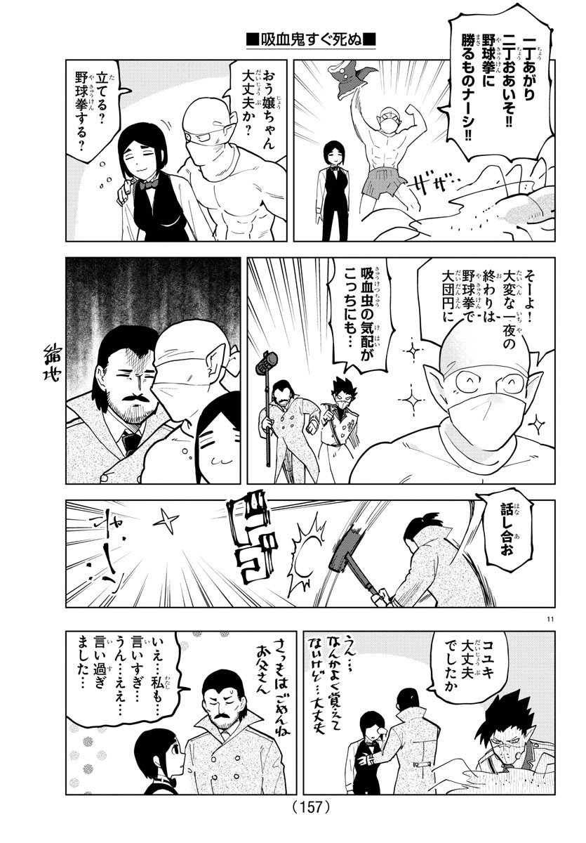 Kyuuketsuki Sugu Shinu Chapter 311 11ページ