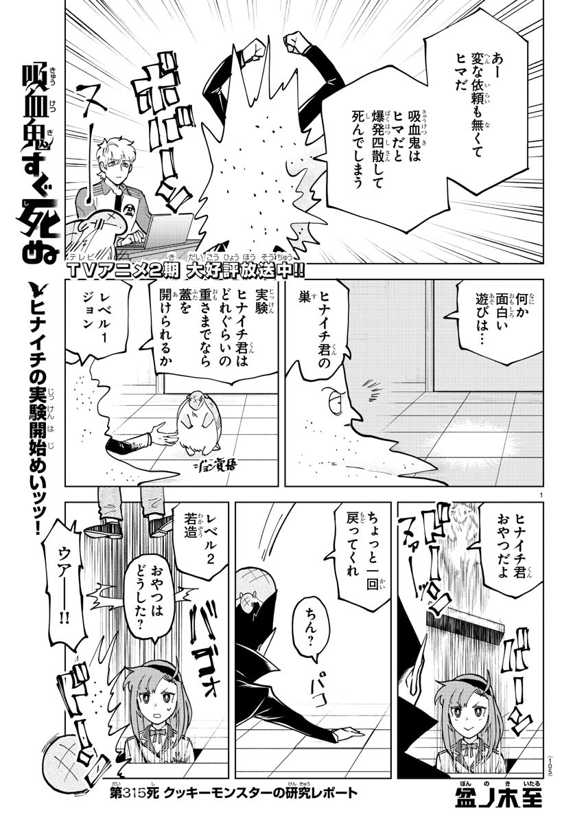 Kyuuketsuki Sugu Shinu Chapter 315 1ページ