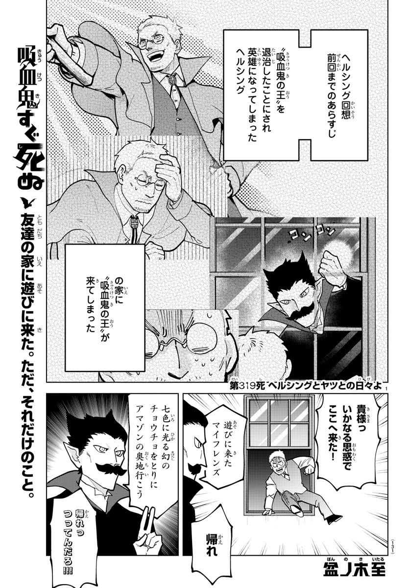Kyuuketsuki Sugu Shinu Chapter 319 1ページ