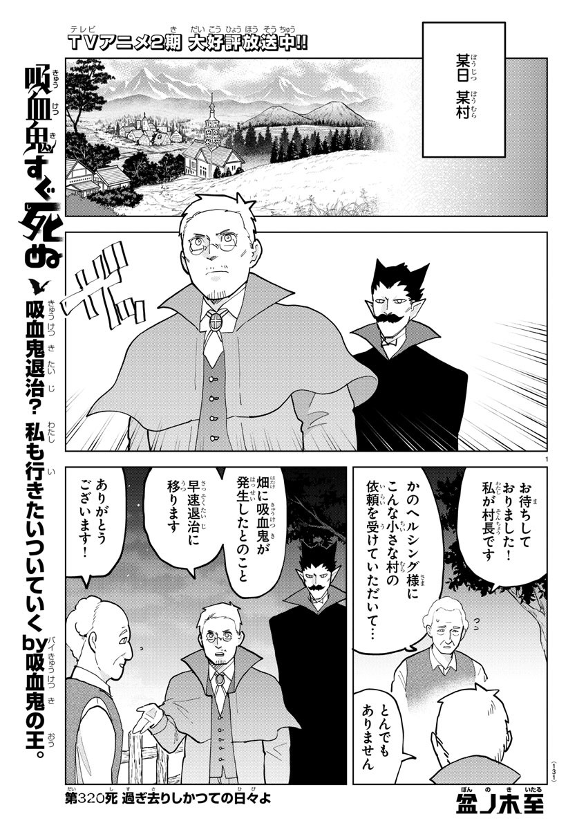 Kyuuketsuki Sugu Shinu Chapter 320 1ページ