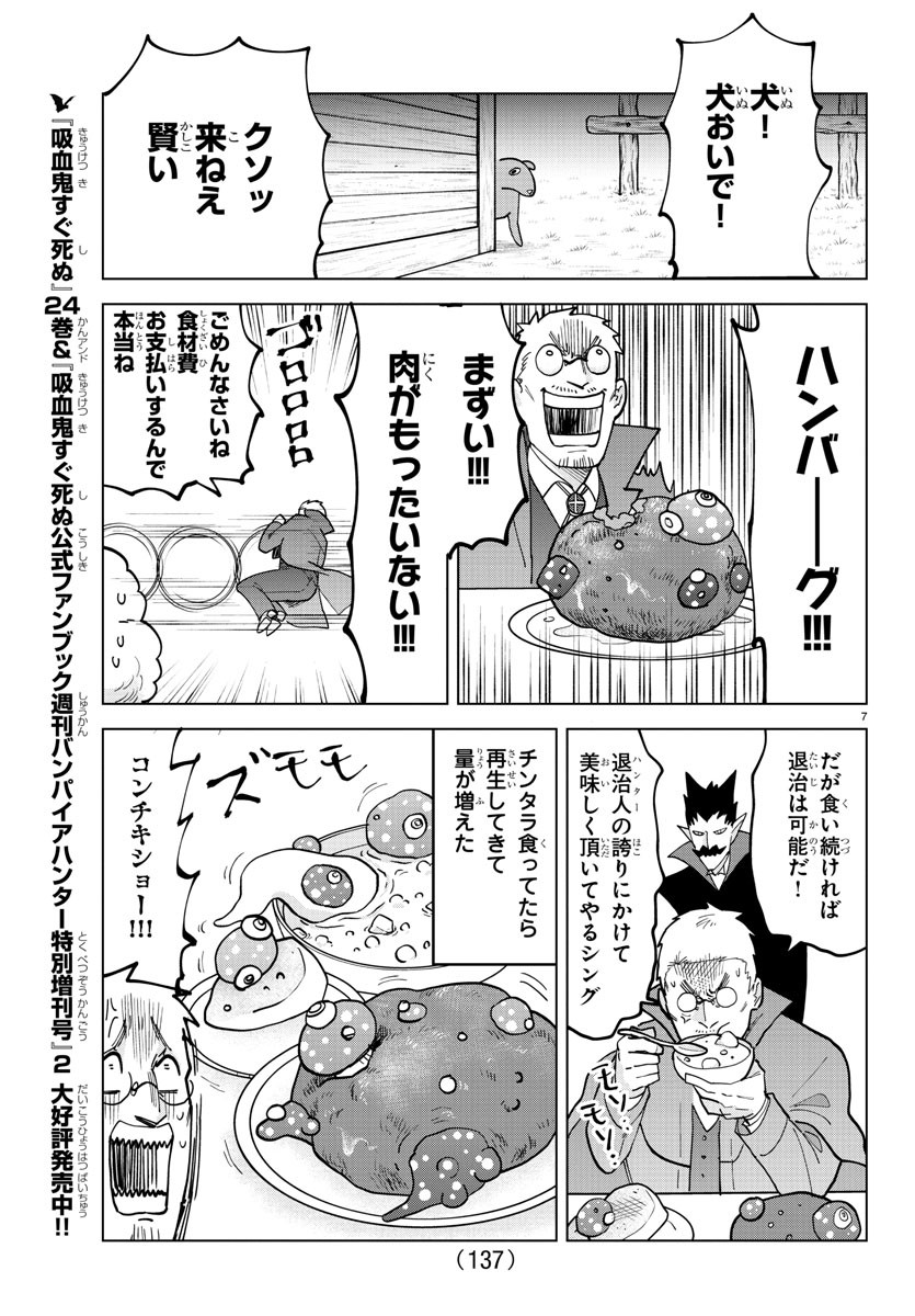 Kyuuketsuki Sugu Shinu Chapter 320 7ページ