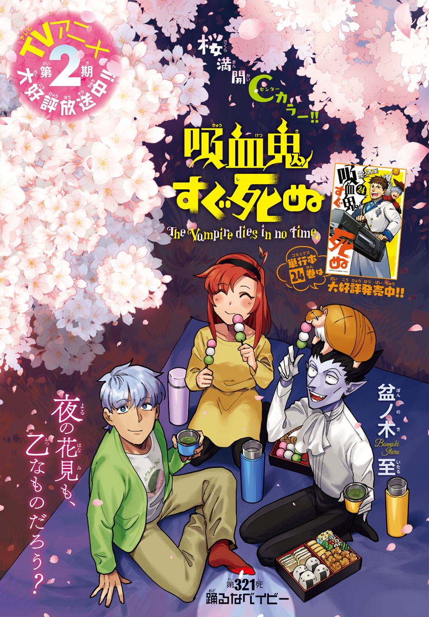 Kyuuketsuki Sugu Shinu Chapter 321 1ページ