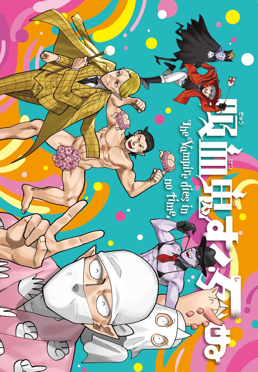 Kyuuketsuki Sugu Shinu Chapter 323 1ページ