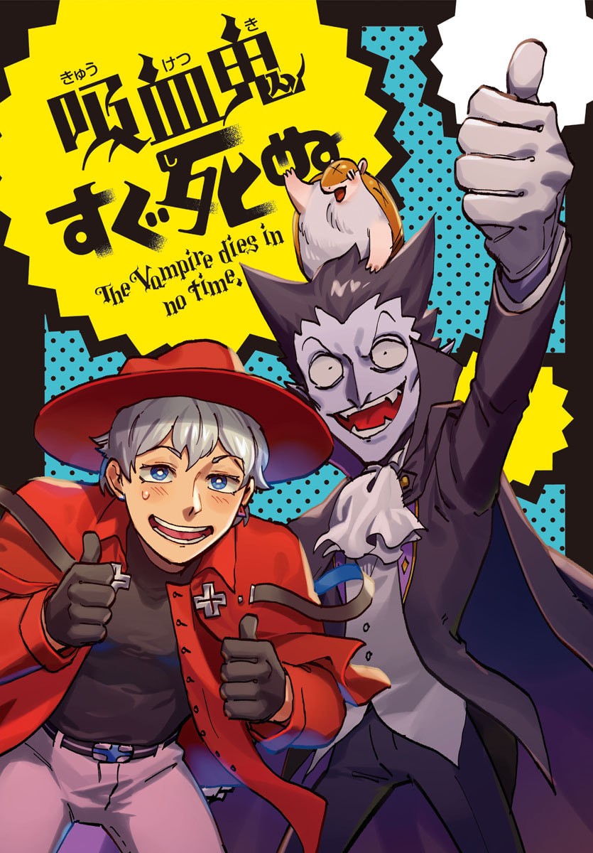 Kyuuketsuki Sugu Shinu Chapter 324 5ページ