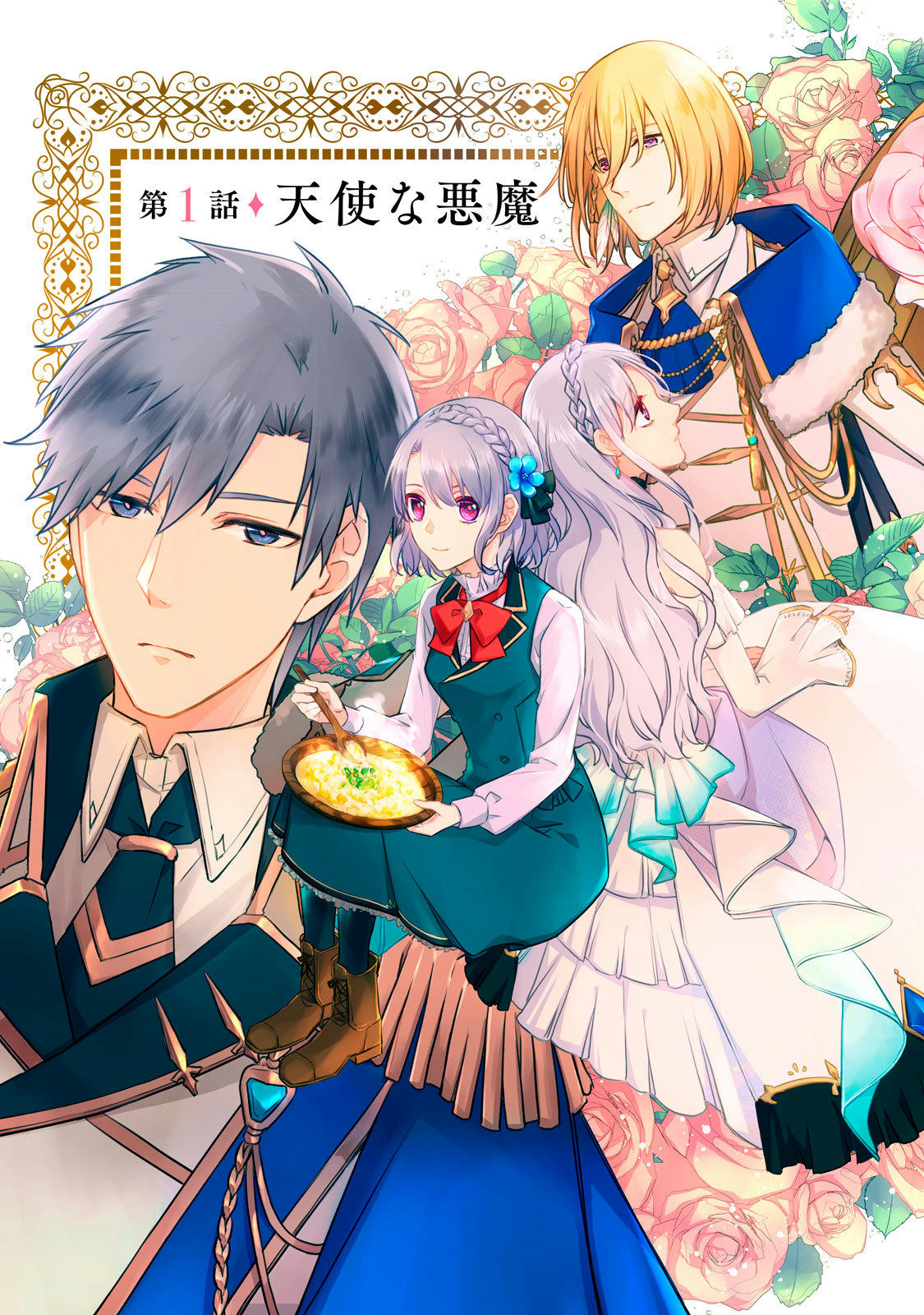 Kyouseiteki ni Akuyaku Reijou ni Sareteita no de Mazu wa Okayu wo Tabeyou to Omoimasu. Chapter 1 3ページ