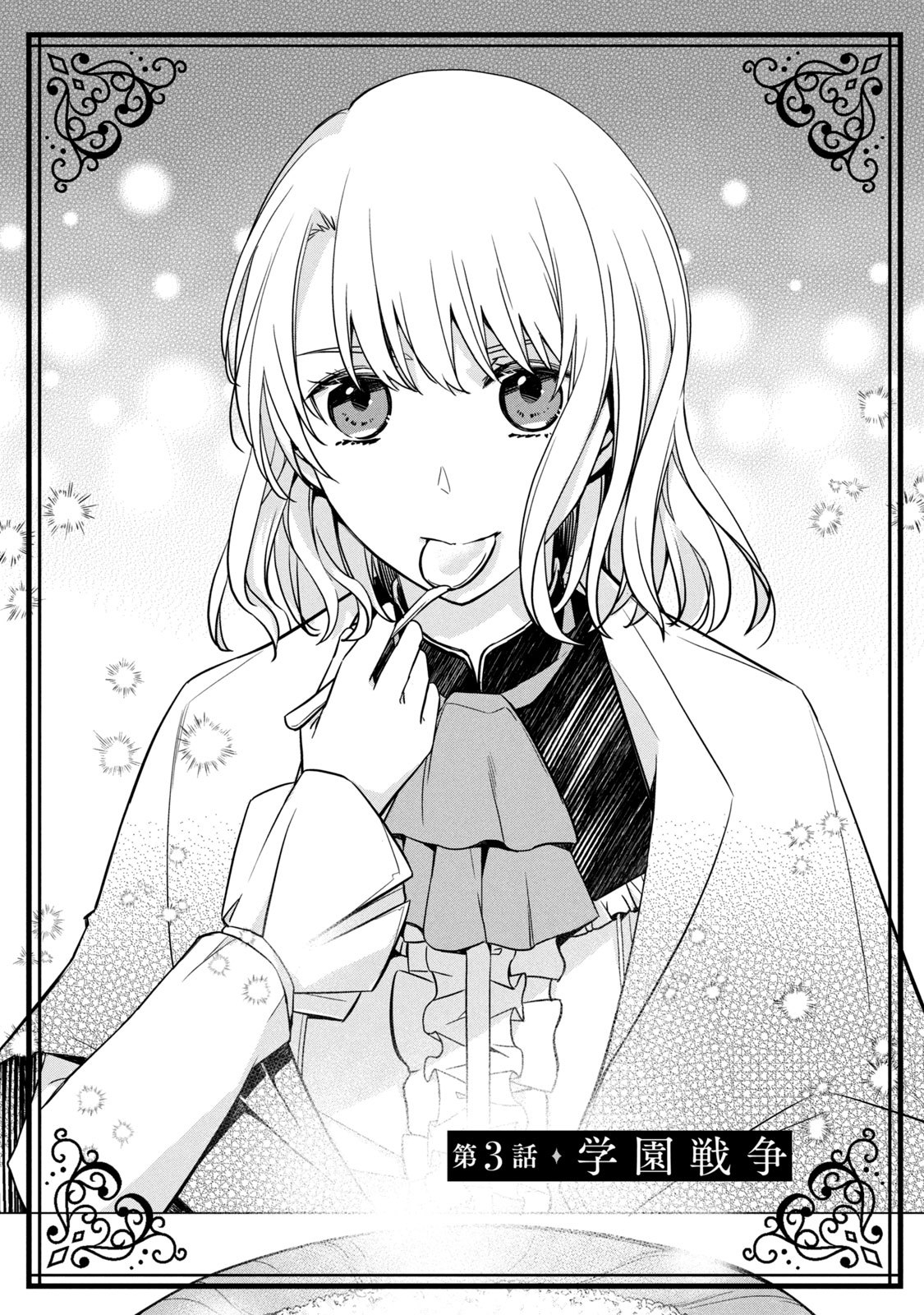 Kyouseiteki ni Akuyaku Reijou ni Sareteita no de Mazu wa Okayu wo Tabeyou to Omoimasu. Chapter 3 3ページ