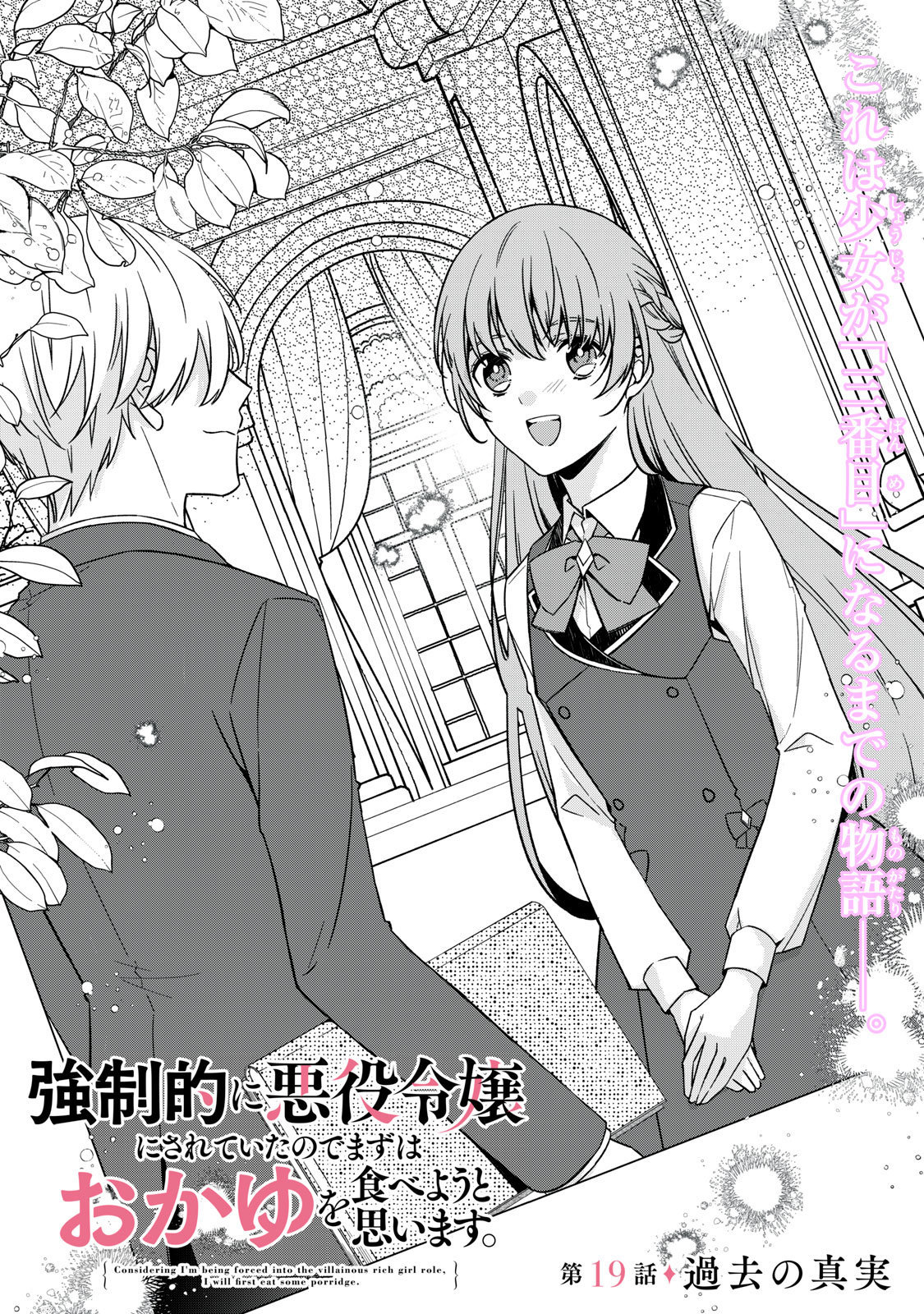 Kyouseiteki ni Akuyaku Reijou ni Sareteita no de Mazu wa Okayu wo Tabeyou to Omoimasu. Chapter 19.1 1ページ
