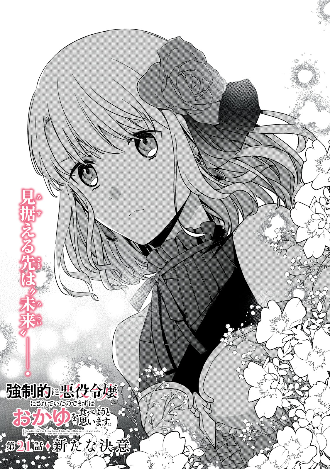 Kyouseiteki ni Akuyaku Reijou ni Sareteita no de Mazu wa Okayu wo Tabeyou to Omoimasu. Chapter 21.1 1ページ