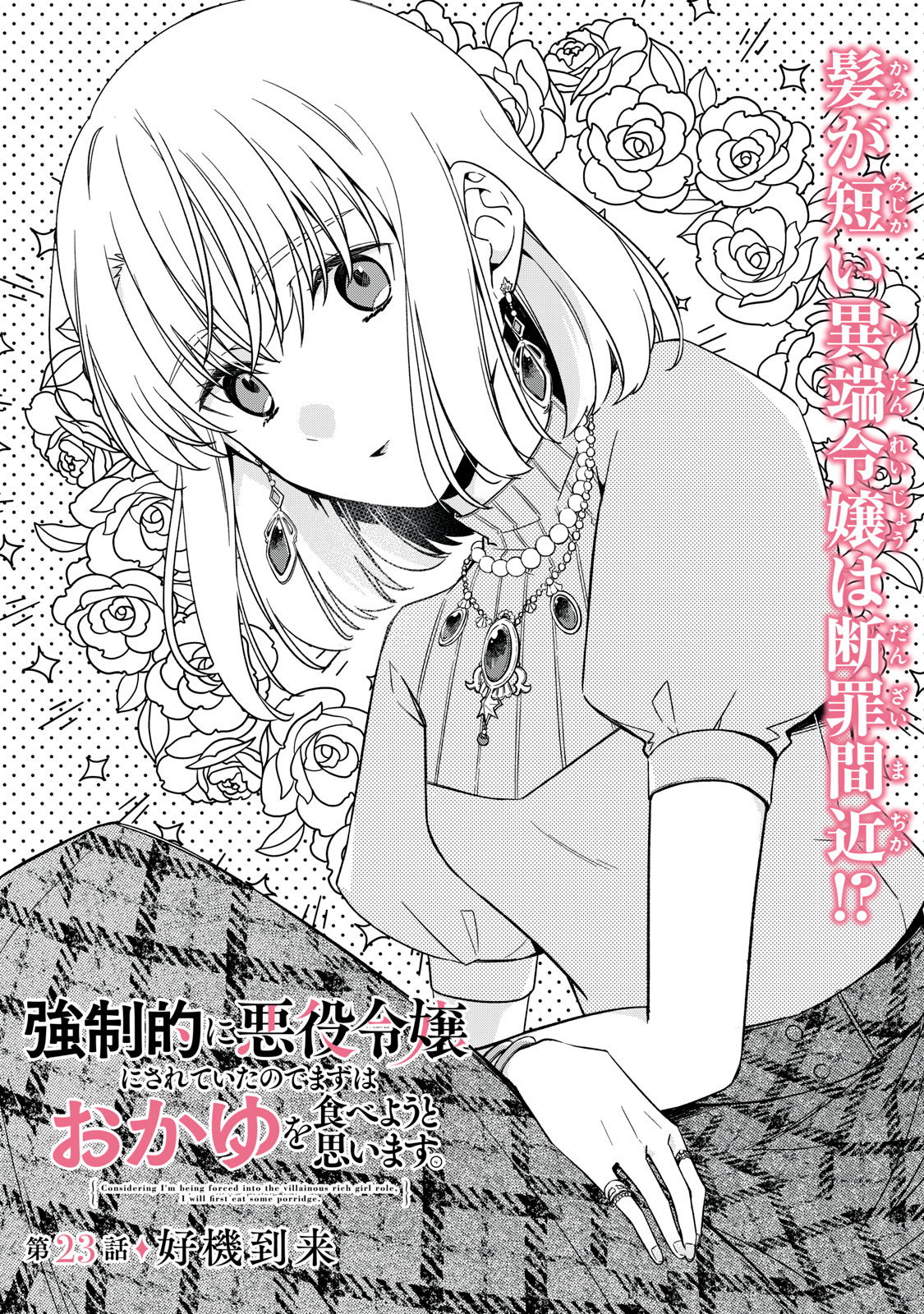 Kyouseiteki ni Akuyaku Reijou ni Sareteita no de Mazu wa Okayu wo Tabeyou to Omoimasu. Chapter 23 1ページ