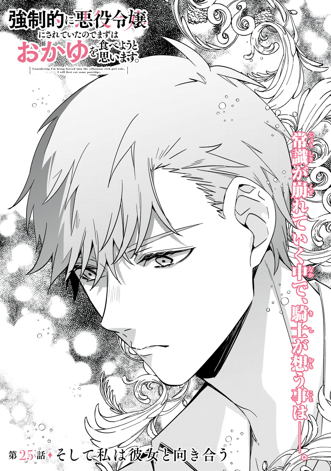 Kyouseiteki ni Akuyaku Reijou ni Sareteita no de Mazu wa Okayu wo Tabeyou to Omoimasu. Chapter 25.1 1ページ
