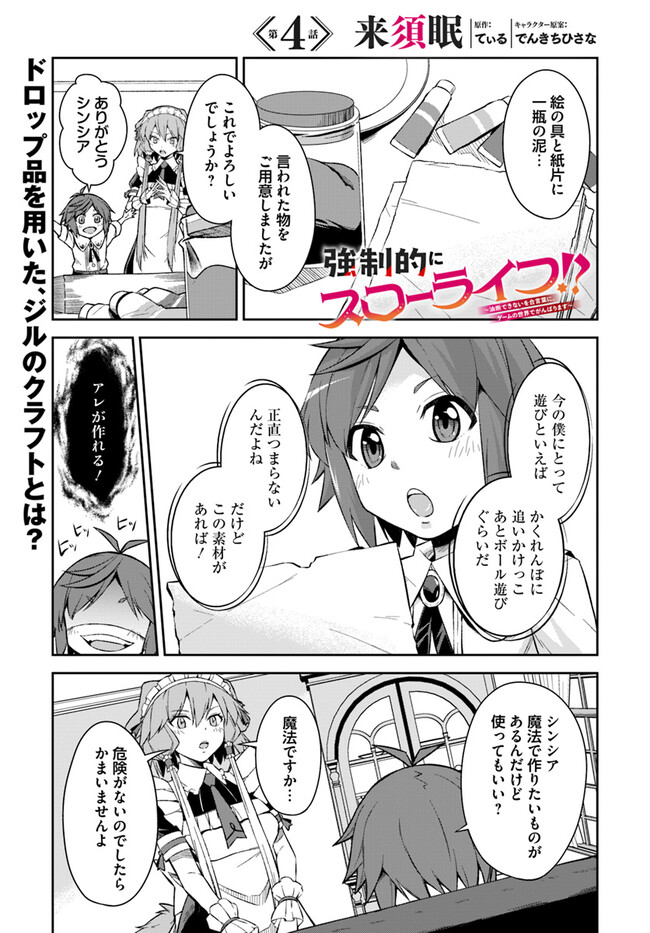 Kyousei Teki ni Slow Life!? Chapter 4.1 1ページ