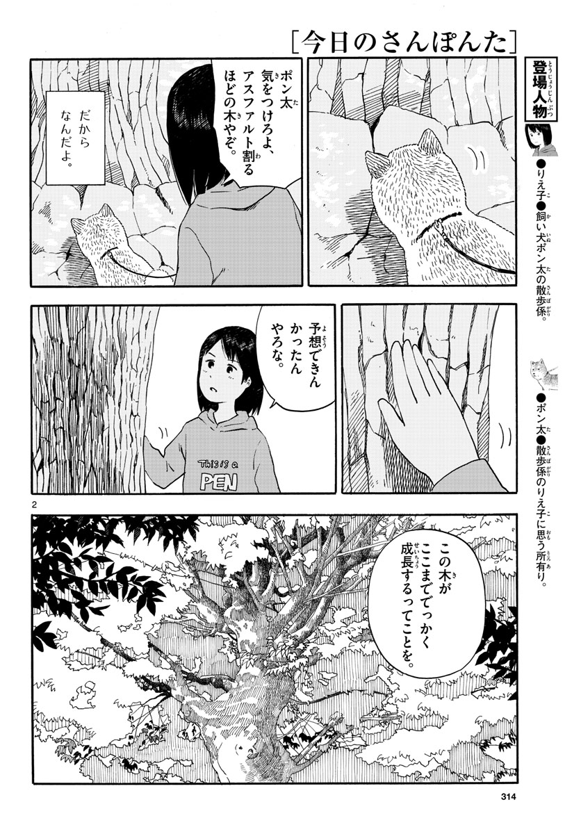 Kyou no Sanponta Chapter 10 2ページ