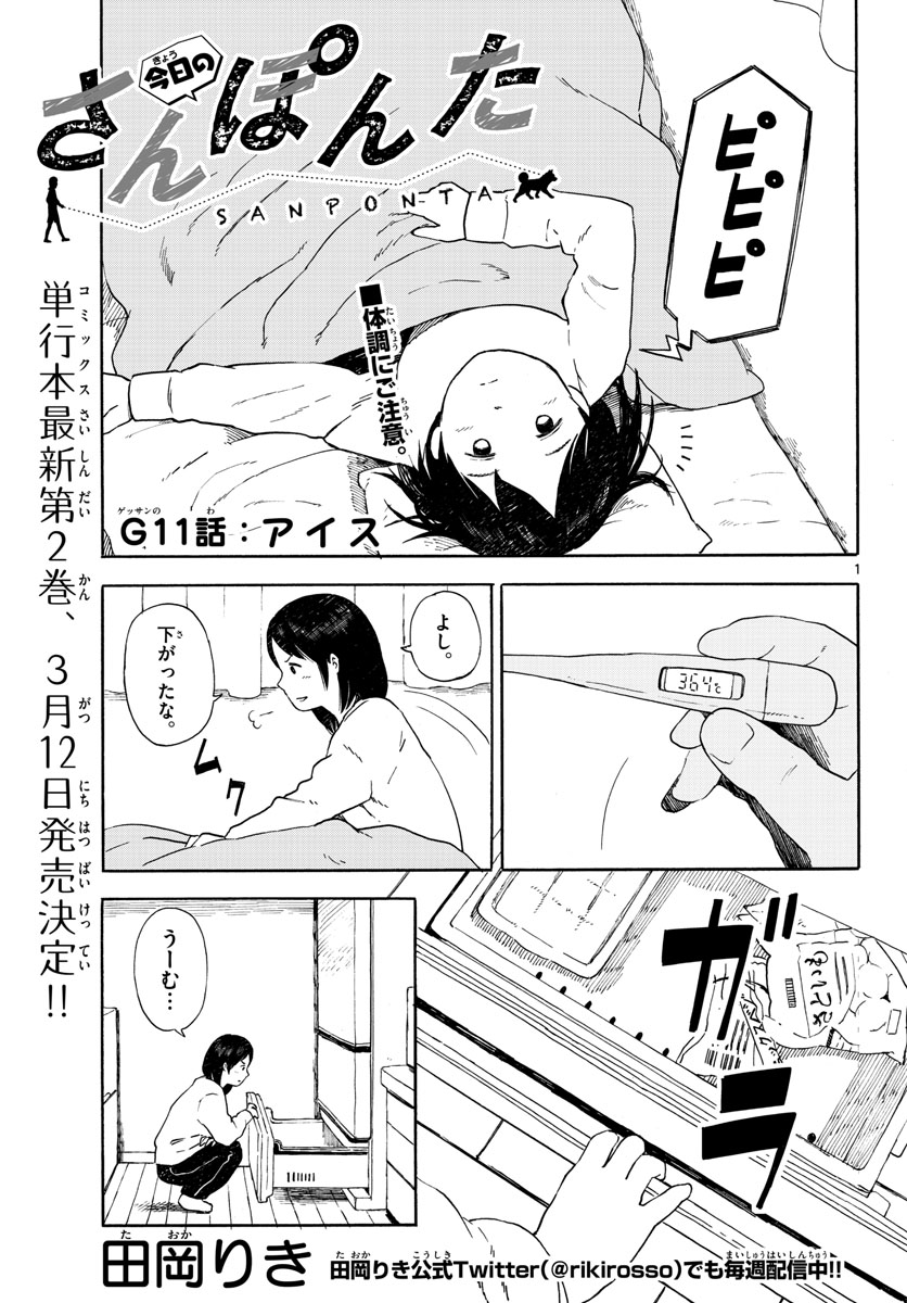 Kyou no Sanponta Chapter 11 1ページ